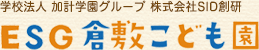 学校法人 加計学園グループ 株式会社SID創研 ESG倉敷こども園