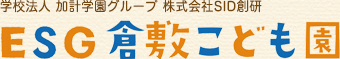 学校法人 加計学園グループ 株式会社SID創研 ESG倉敷こども園