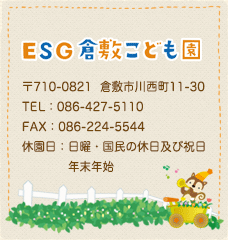 〒710-0821  倉敷市川西町11-30 TEL：086-427-5110 FAX：086-224-5544 休園日：日曜・国民の休日及び祝日 年末年始