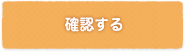 確認する