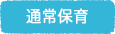 通常保育