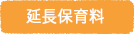 延長保育料